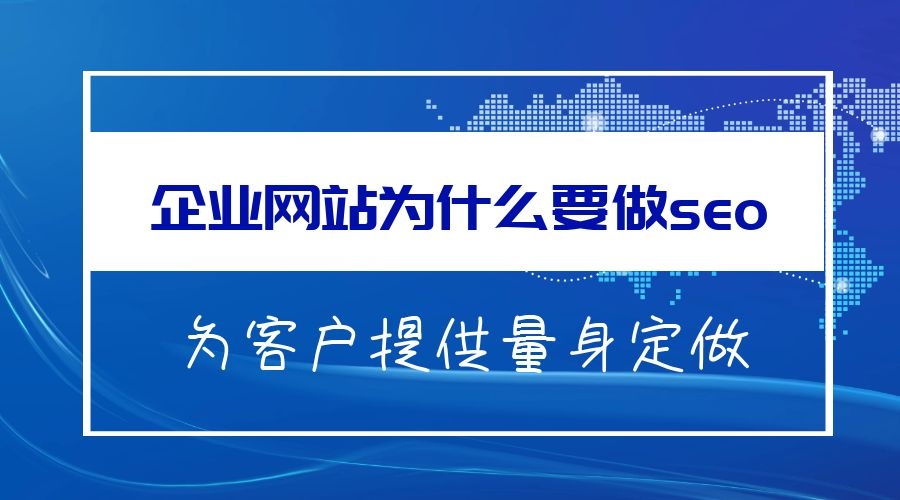 企业为什么做seo.jpg