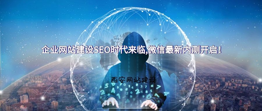 企业网站建设SEO时代来临,微信最新内测开启!.jpg